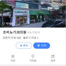 조비뇨기과의원 이미지