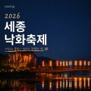 세븐일레븐(세종어진마치점) | 2026 세종낙화축제 후기 주차·푸드트럭·자리 꿀팁