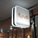 도로변(가마산로 205) | (안성 맛집) 봄이보리밥 안성점에서 황금 고등어구이 반상 먹고 온 후기