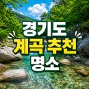 경기도 계곡 추천 명소, 시원하게 떠나기 좋은 계곡 여행지