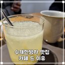 연하회전교차로 옆(G430) | 경기 광주 삼동 카페드이유 수제한방차 맛집(내돈내산)