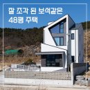 스틸하우스 | 경남 김해전원주택 / &#34;세련된 도시 감성, 시골 자연에 스며들다&#34; 48.28평 스틸하우스 3층주택 시공후기