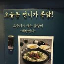용  계 | 사당역 숨은 맛집 &#39;계탄언니&#39; 와인과 함께 고급지게 먹는 닭갈비 맛집 메뉴 방문 후기