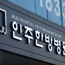 인주한방병원 이미지