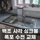 동산동신아파트 | 덕양구 백조사각싱크볼 SWSR8835 교체 설치