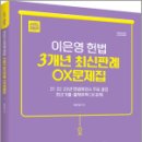 2025 ACL 이은영 헌법 3개년 최신판례 OX문제집,이은영,에이씨엘커뮤니 이미지