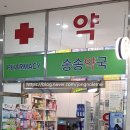 송송약국 이미지