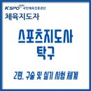 [국가자격증]2024 노인스포츠지도사 시험대비반 | 2026 스포츠지도사 탁구 자격증 준비 2편 - 구술 및 실기 시험의 접수 방법과 시험 체계