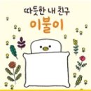 이가이불 - 중랑구 봉우재로14길 30 | 이가이불