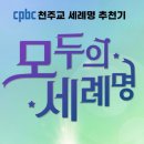 우리가 세례 때 세례명을 정하는 이유가 무엇인가? 이미지