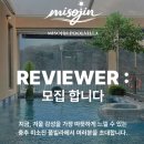 복성빌라 | 충주 미소진풀빌라 리뷰어 모집 중