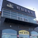 삼례두부 이미지