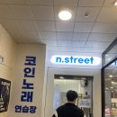 엔스트릿코인노래연습장 이미지
