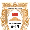 세상에서 가장 짧은 중국사 (2026)