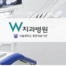 서울더블유치과 이미지