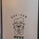 해분유통