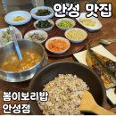 강정LH아파트 | 안성 맛집 [봄이보리밥 안성점] 솔직 후기