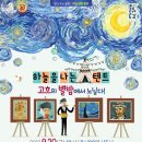 하늘을나는텐트-고흐의별밤에서 노닐다 | 하늘은 나는 텐트, 고흐와 별밤에서 노닐다! 아이들과 가족뮤지컬 보러 오세요~