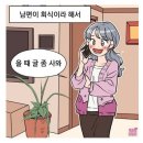 흔한 부부의 일상 이미지