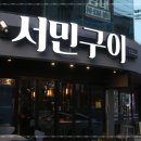 서민구이 이미지