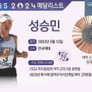 2024 파리올림픽 여자 근대 5종 동메달-성승민 이미지