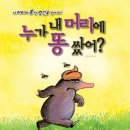 가족뮤지컬<누가 내 머리에 똥 쌌어> | 횡성문화관광재단2026 누가내머리에똥쌌어(4.2~선착순예매) 어린이가족인기뮤지컬!!