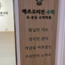 매쓰오리진수학학원