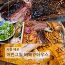 어반하우스 | 배곧맛집 데이트 분위기 좋은 어반그릴 텍사스바베큐하우스 하프플레이트 강추
