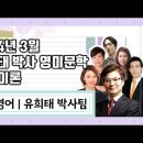 ★유희태 박사팀 전공영어★ 2024년 3-4월 강의 맛보기 영상 안내 이미지