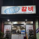 섬마당갈비