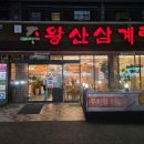 주왕산삼계탕 이미지