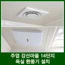 씨유 강선14단지 | 일산 환풍기 설치 힘펠 제로크 주엽 강선마을 14단지