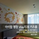 저상목장 | 아이랑 다녀온 평창 stay1538 키즈룸 후기, 포스코 숙소 추천