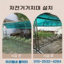 영광군청 자전거보관대2 | 자전거거치대 설치 가격 야외 캐노피 보관대 업체 후기