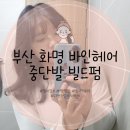 제이바인 | 부산 화명 미용실 중단발 빌드펌 바인헤어 헤어샵 굵은 펌 후기