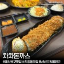 차차돈까스 | 울산 북구 진장동 맛집 '차차돈까스' 신선도원몰 근처맛집 치즈롤돈까스 해물야끼우동 후기