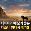 디즈니영어명언 매일 아침 필사하기 좋은 명대사 TOP 10 추천