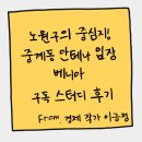 별내이마트약국 | 노원구, 중계동 학원가, 노원구의 중심지! 중계동 안테나 임장 후기