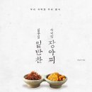 사계절 밑반찬 요리 이미지