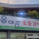 옵데강숯불갈비 이미지