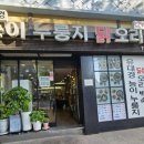 유대경능이누룽지닭오리백숙 이미지