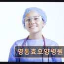 수원효요양병원 | 수원 영통구 요양병원 영통효요양병원 평점 4.3점, 신뢰받는 선택