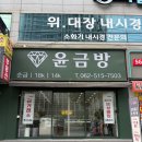 윤금방