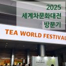 세계의 차문화 | 차알못의 2025 세계차문화대전 방문 후기