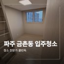 세정목재 | 금촌동 입주청소 업체 신축 분진케어 작업 후기