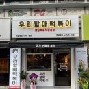 [한성대입구역] 한식/분식/포장_ “우리할매떡볶이” 한성대에 새로 생긴 핫도그도 파는 옛날떡볶이 전문점