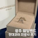 미광사 | 광주 미광사 웨딩밴드 후기~!