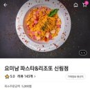 요미남 파스타 리조또 네이버블로그
