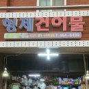 형제건어물 이미지