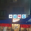 넙딱집 - 고양시 덕양구 동송로 63 | 넙딱집
